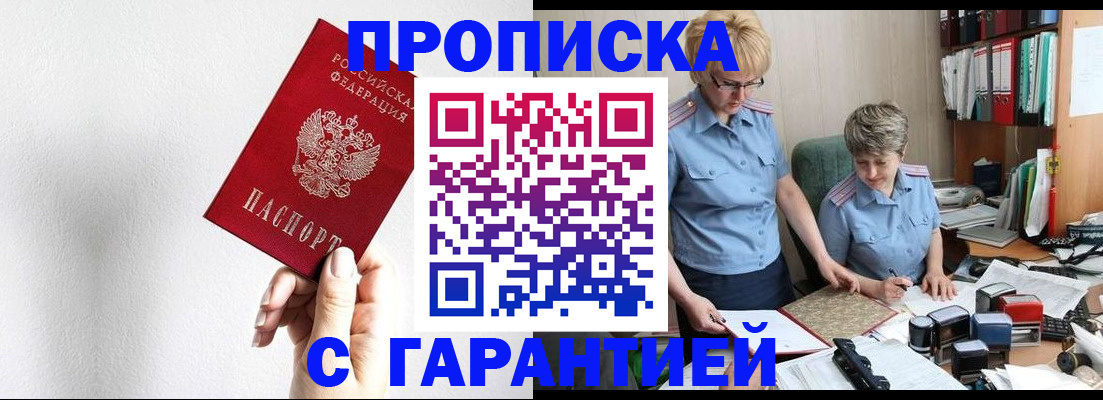 прописка в Краснозаводске